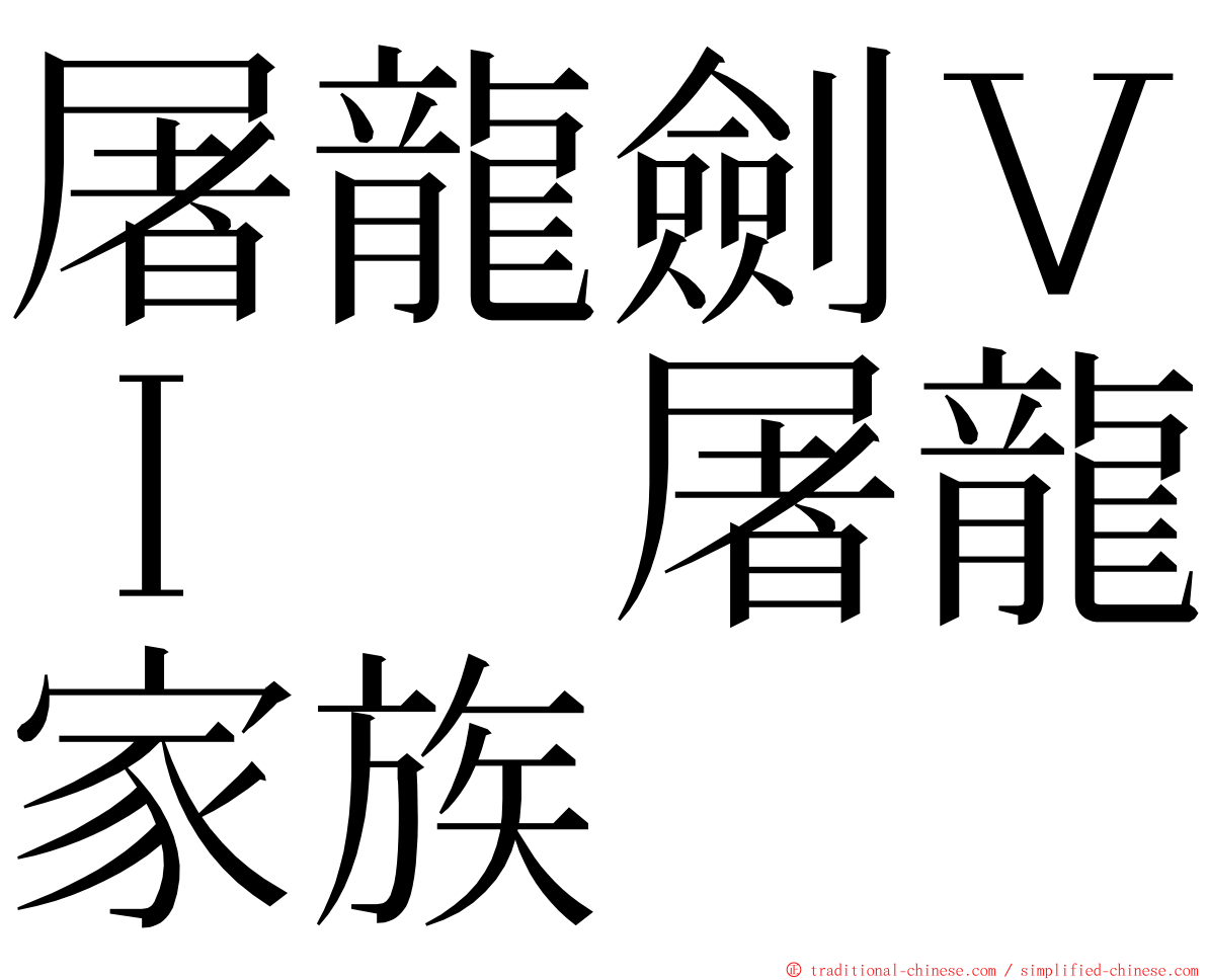 屠龍劍ＶＩ　屠龍家族 ming font